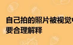 自己拍的照片被视觉中国告侵权，当事人：想要合理解释