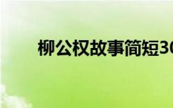 柳公权故事简短30字（柳公权故事）