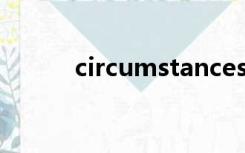 circumstances是什么意思英语