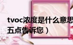 tvoc浓度是什么意思（tvoc是什么意思 通过五点告诉您）