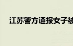 江苏警方通报女子被分尸：4名嫌犯被抓