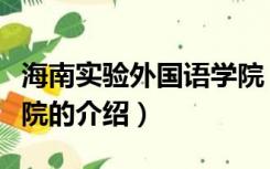 海南实验外国语学院（关于海南实验外国语学院的介绍）