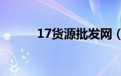 17货源批发网（17货源网官网）