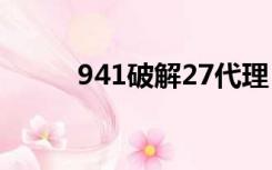 941破解27代理（941破解官网）