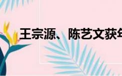 王宗源、陈艺文获年度最佳跳水运动员