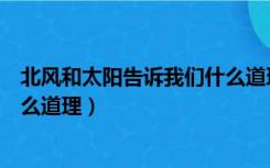 北风和太阳告诉我们什么道理作文（北风和太阳告诉我们什么道理）