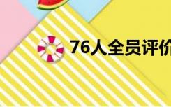 76人全员评价哈登（76年）