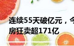 连续55天破亿元，今年暑期档电影大爆发票房狂卖超171亿