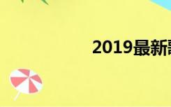 2019最新歌曲排行榜