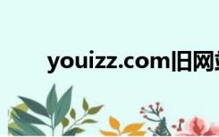 youizz.com旧网站（youizz com）