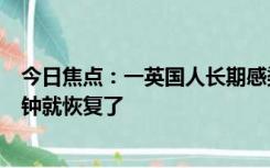 今日焦点：一英国人长期感染新冠导致腿变蓝 而坐下后2分钟就恢复了