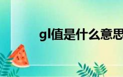 gl值是什么意思（GL值是什么）