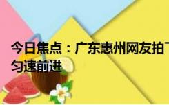 今日焦点：广东惠州网友拍下多个不明飞行物：发蓝紫色光、匀速前进