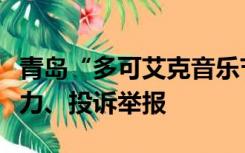 青岛“多可艾克音乐节”宣布取消：受多重阻力、投诉举报