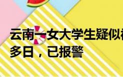 云南一女大学生疑似被贩卖？社区回应：失联多日，已报警