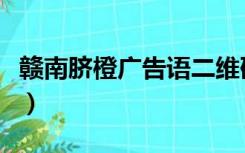 赣南脐橙广告语二维码贴纸（赣南脐橙广告语）