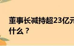 董事长减持超23亿元还债，科大讯飞发生了什么？