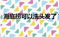 海底捞可以洗头发了？无锡门店：正在试点