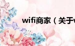 wifi商家（关于wifi商家的介绍）