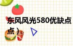 东风风光580优缺点（东风风光580的致命缺点）