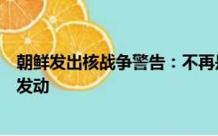 朝鲜发出核战争警告：不再是会不会发生的问题，而是何时发动