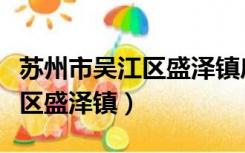 苏州市吴江区盛泽镇房价多少钱（苏州市吴江区盛泽镇）