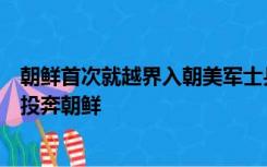 朝鲜首次就越界入朝美军士兵发声：他对美国失望，下决心投奔朝鲜