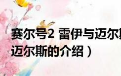 赛尔号2 雷伊与迈尔斯（关于赛尔号2 雷伊与迈尔斯的介绍）