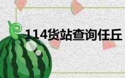 114货站查询任丘（货站114任丘站）