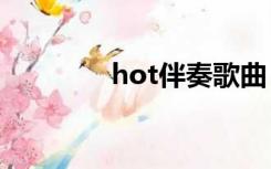 hot伴奏歌曲（hotbaidu）