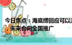 今日焦点：海底捞回应可以洗头发了：先试点，20分钟一人，未来会向全国推广