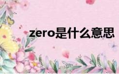 zero是什么意思（ZO是什么意思）