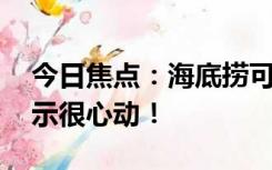 今日焦点：海底捞可以洗头发了 网友纷纷表示很心动！