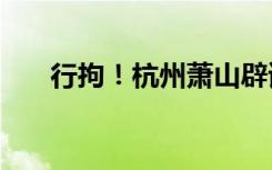 行拘！杭州萧山辟谣“转运珠式卖淫”