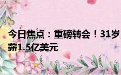 今日焦点：重磅转会！31岁内马尔确认加盟利雅得新月：年薪1.5亿美元