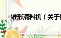 锥形混料机（关于锥形混料机的介绍）