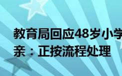 教育局回应48岁小学男老师出轨28岁学生母亲：正按流程处理