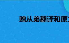 赠从弟翻译和原文（赠从弟翻译）