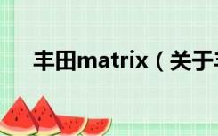 丰田matrix（关于丰田matrix的介绍）