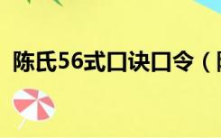 陈氏56式口诀口令（陈氏56式太极拳口令）