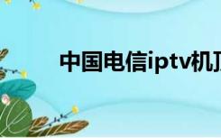 中国电信iptv机顶盒（itv机顶盒）