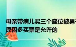 母亲带病儿买三个座位被男子骂霸座，12306回应：因特殊原因多买票是允许的