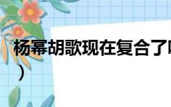 杨幂胡歌现在复合了吗（杨幂胡歌为什么分手）