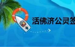 活佛济公灵签（济公灵签）