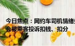 今日焦点：网约车司机情绪失控疯狂砸车！滴滴回应：因误会被乘客投诉扣钱、扣分