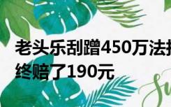 老头乐刮蹭450万法拉利后疑逃逸被拦停，最终赔了190元