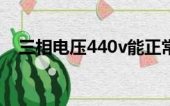 三相电压440v能正常使用吗（三相电压）