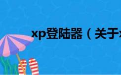 xp登陆器（关于xp登陆器的介绍）