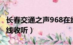 长春交通之声968在线收听（96 8交通之声在线收听）