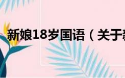 新娘18岁国语（关于新娘18岁国语的介绍）